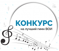 КОНКУРС НА ЛУЧШИЙ ГИМН ВОИ