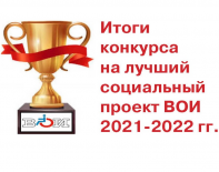 ПОДВЕДЕНЫ ИТОГИ КОНКУРСА НА ЛУЧШИЙ СОЦИАЛЬНЫЙ ПРОЕКТ ВОИ ПО ИТОГАМ 2021-2022 ГГ.