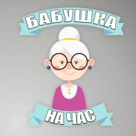 Профессия няня: в Москве стартует новый набор в бесплатную школу нянь «Бабушка и дедушка на час»