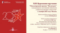Продолжается прием заявок на соискание Международной премии «Филантроп»
