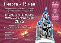 В ПАМЯТЬ О ПОДВИГЕ МОЛОДОГВАРДЕЙЦЕВ