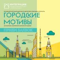 Приглашаем принять участие в московском конкурсе декоративно-прикладного творчества «Городские мотивы»