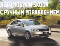 АВТОМОБИЛИ SKODA С РУЧНЫМ УПРАВЛЕНИЕМ