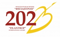 ПОЗДРАВЛЯЕМ ЛАУРЕАТОВ И ДИПЛОМАНТОВ МЕЖДУНАРОДНОЙ ПРЕМИИ «ФИЛАНТРОП-2023»