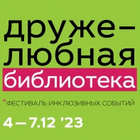 «Дружелюбная библиотека» в четвертый раз открывает свои двери в РГБМ