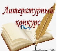 О КОНКУРСЕ ЛИТЕРАТУРНЫХ РАБОТ