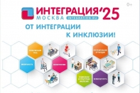 «ИНТЕГРАЦИЯ-2025»: ПРИЕМ ЗАЯВОК ПРОДОЛЖАЕТСЯ