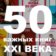 50 важных книг XXI века, половину из которых вы, скорее всего, не читали