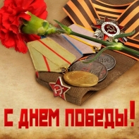 С Днем Победы!
