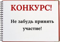 ПРИМИТЕ УЧАСТИЕ В КОНКУРСЕ!