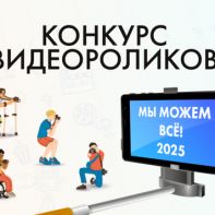 ПОБЕДИТЕЛИ КОНКУРСА ВИДЕОРОЛИКОВ «МЫ МОЖЕМ ВСЁ» ОПРЕДЕЛЕНЫ