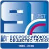 ВОИ ПОЗДРАВЛЯЕТ КОЛЛЕГ ИЗ ВОГ С 90-ЛЕТНИМ ЮБИЛЕЕМ!