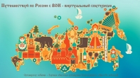 ИТОГИ ПЕРВОГО МЕЖРЕГИОНАЛЬНОГО ОНЛАЙН-КОНКУРСА «ПУТЕШЕСТВУЙ ПО РОССИИ С ВОИ – ВИРТУАЛЬНЫЙ СОЦТУРИЗМ»