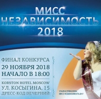 В Москве в 9-ый раз пройдёт конкурс «МИCC НЕЗАВИСИМОСТЬ» для особых девушек (с инвалидностью)