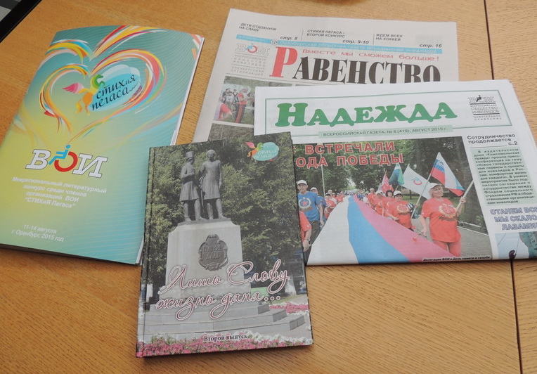 На гостеприимной земле Оренбуржья Печатные СМИ ВОИ – газеты «Равенство», «Надежда» и сборник по итогам первого конкурса «СТИХиЯ Пегаса». На очереди – второе издание…