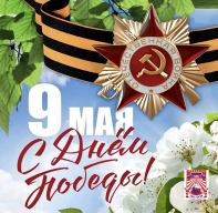 С 80-летием Великой Победы